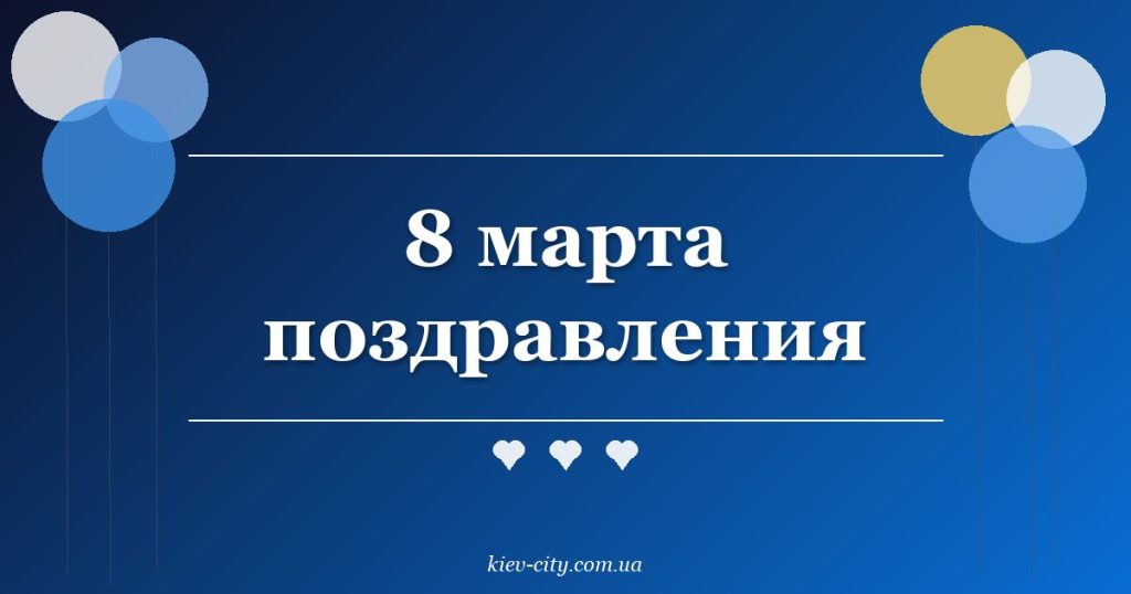 8 марта поздравления