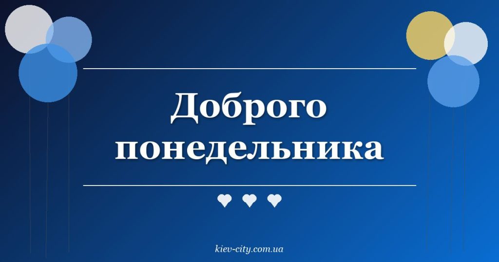 Доброго понедельника