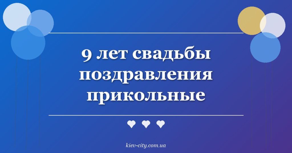 9 лет свадьбы поздравления прикольные