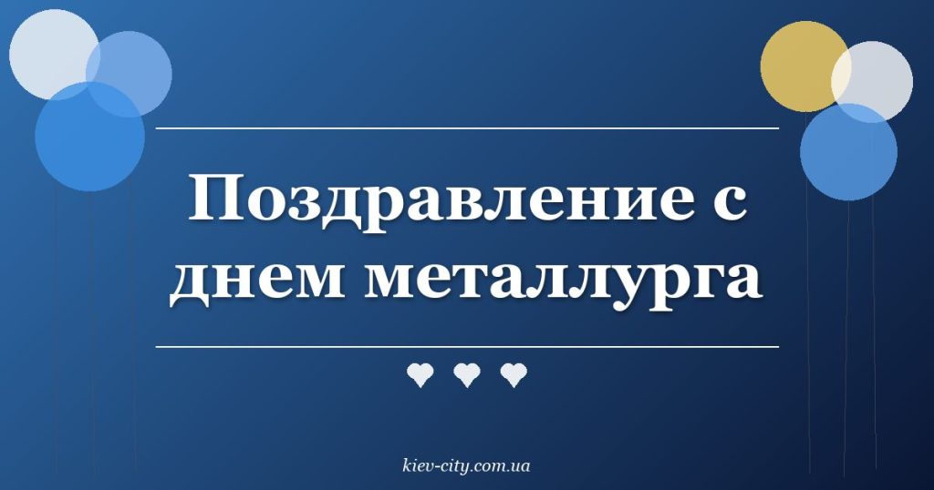 Поздравление с днем металлурга
