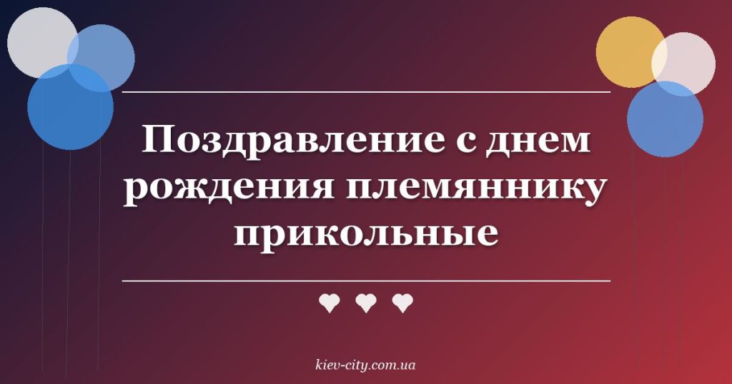 Поздравление с днем рождения племяннику прикольные