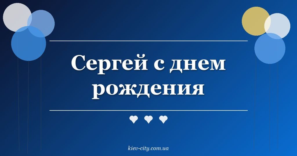 Сергей с днем рождения