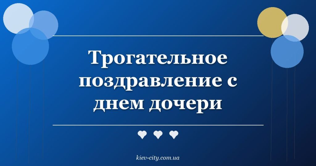 Трогательное поздравление с днем дочери Трогательное поздравление с днем дочери