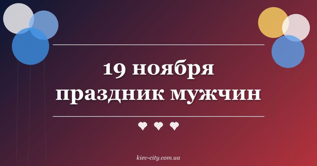 19 ноября праздник мужчин