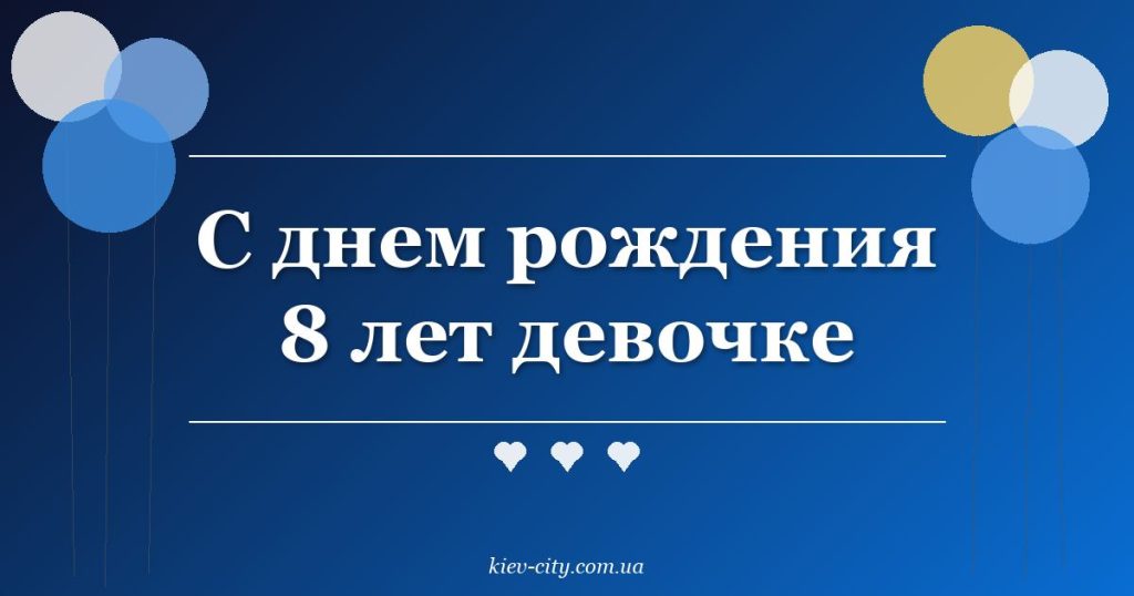 С днем рождения 8 лет девочке