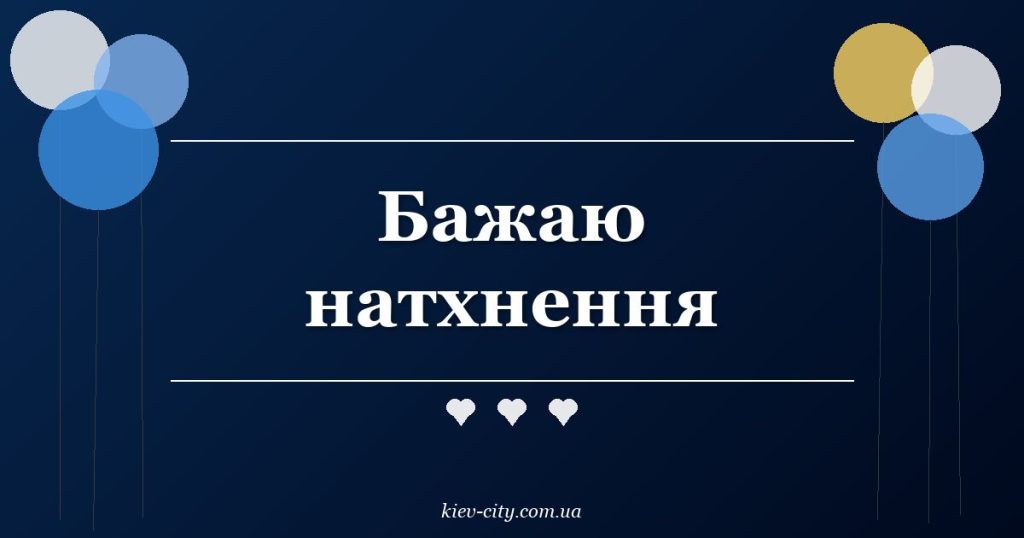 Бажаю натхнення