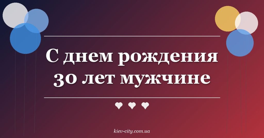 С днем рождения 30 лет мужчине