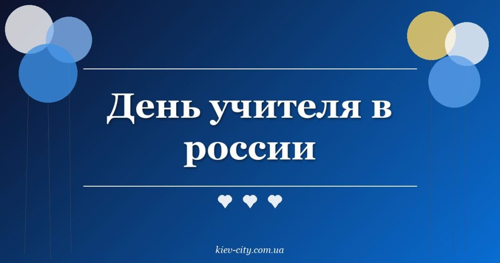 День учителя в россии