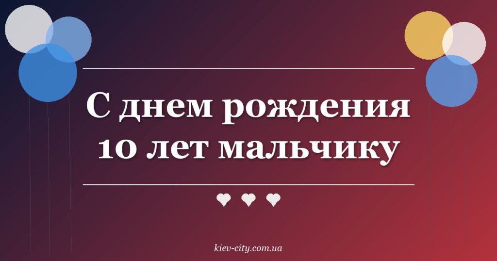 С днем рождения 10 лет мальчику