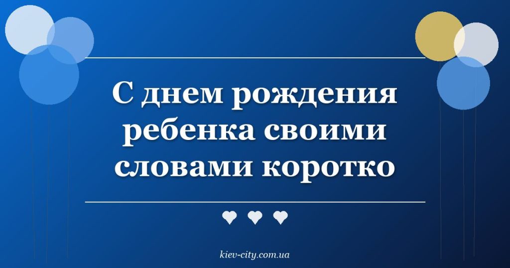 С днем рождения ребенка своими словами коротко С днем рождения ребенка своими словами коротко