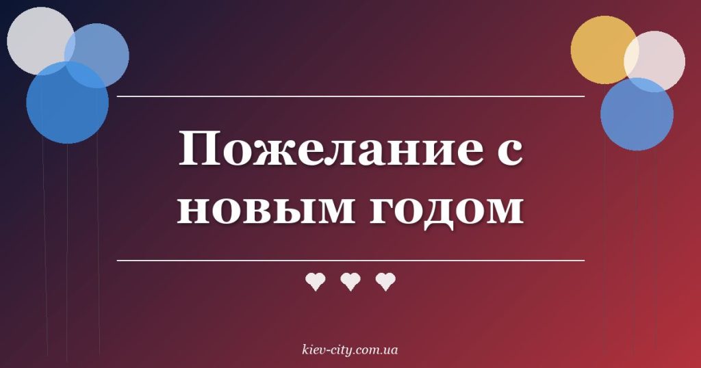 Пожелание с новым годом Пожелание с новым годом
