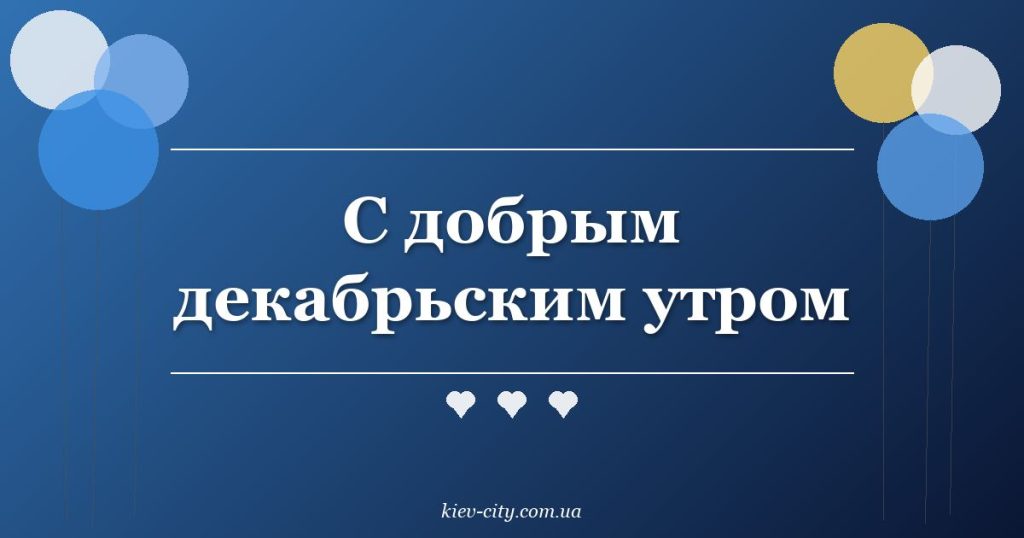 С добрым декабрьским утром С добрым декабрьским утром