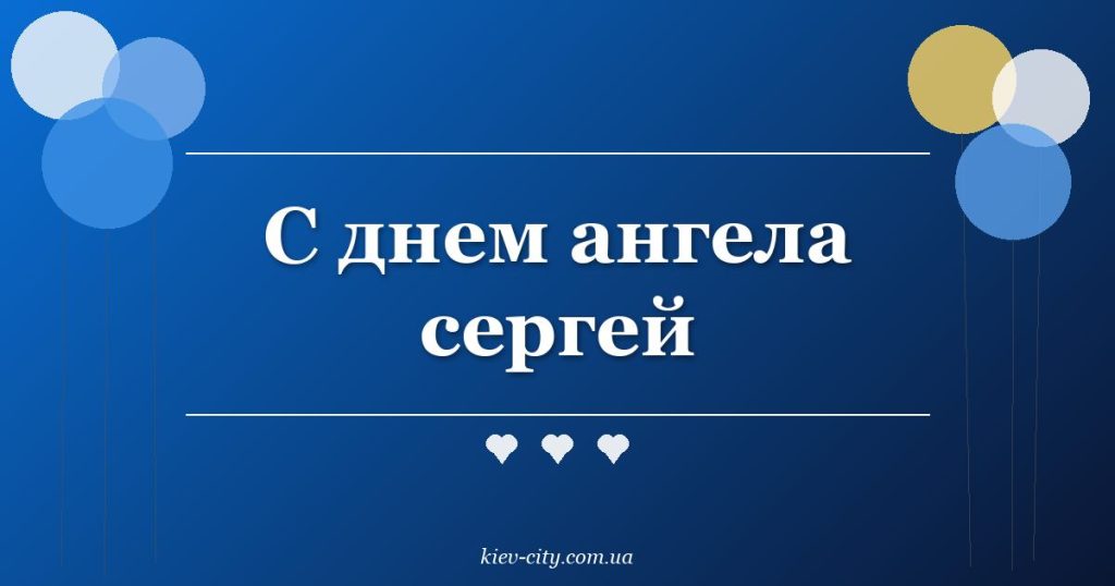 С днем ангела сергей