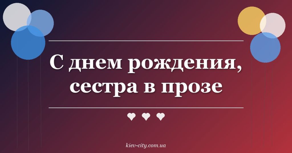 С днем рождения, сестра в прозе