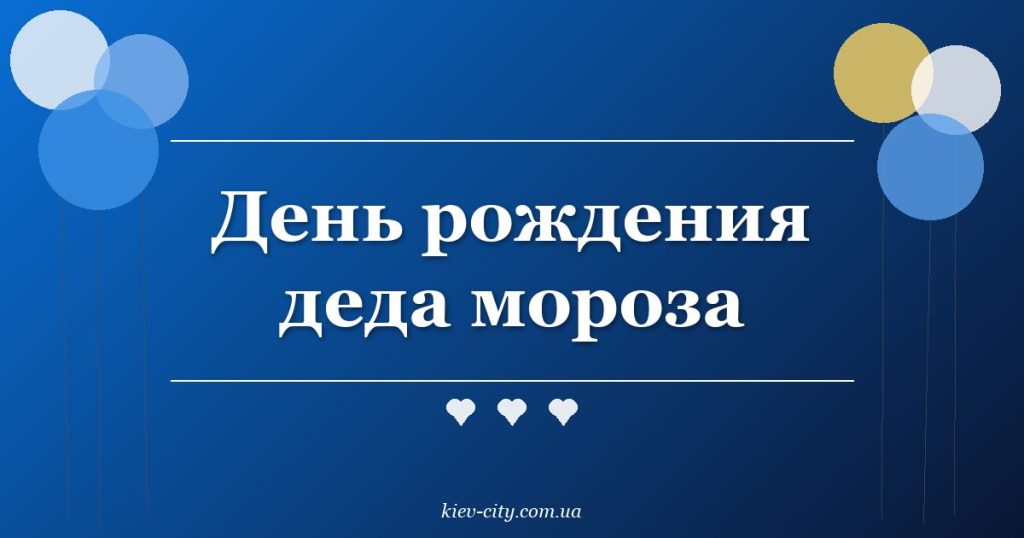 День рождения деда мороза