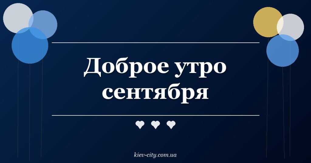 Доброе утро сентября