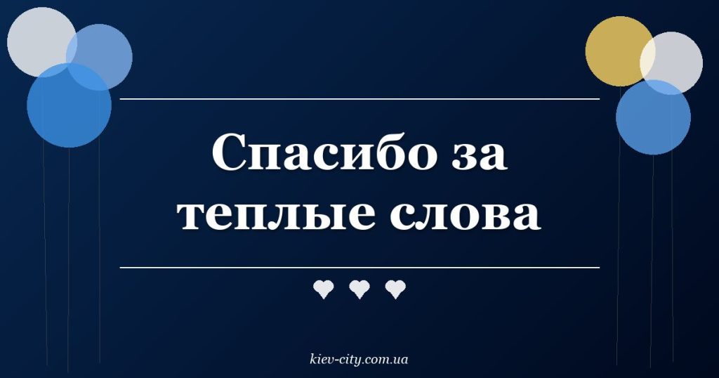 Спасибо за теплые слова