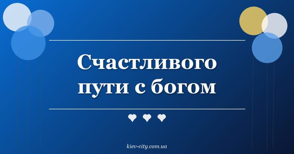 Счастливого пути с богом