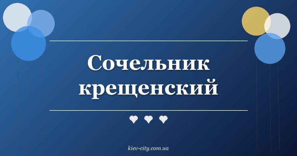 Сочельник крещенский