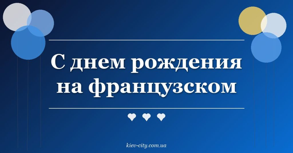 С днем рождения на французском