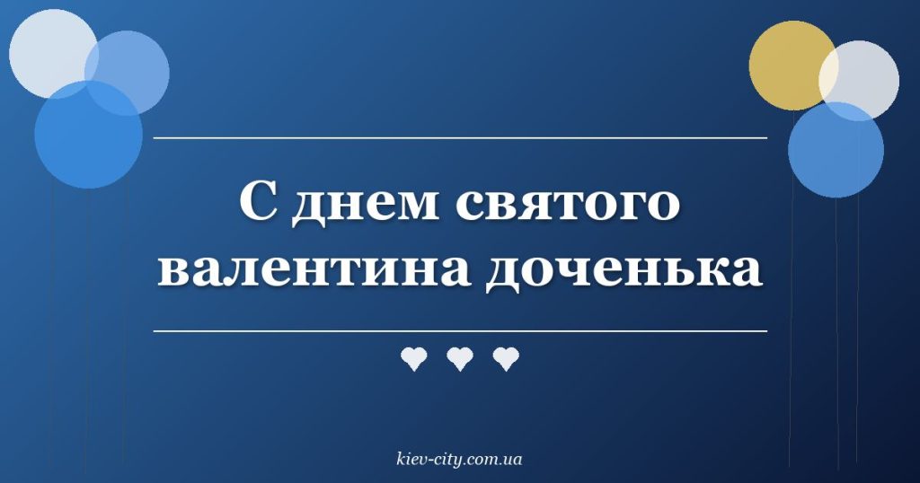 С днем святого валентина доченька