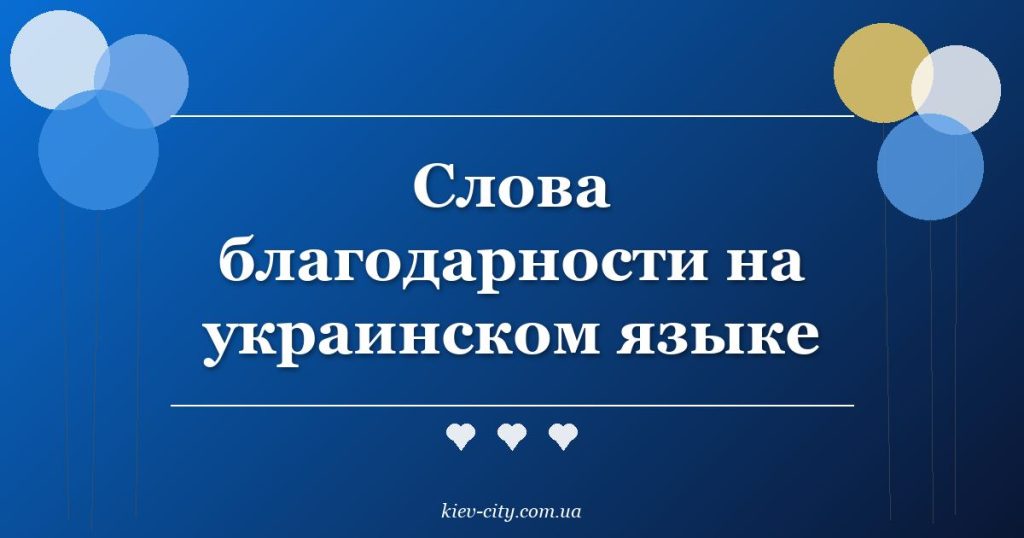 Слова благодарности на украинском языке