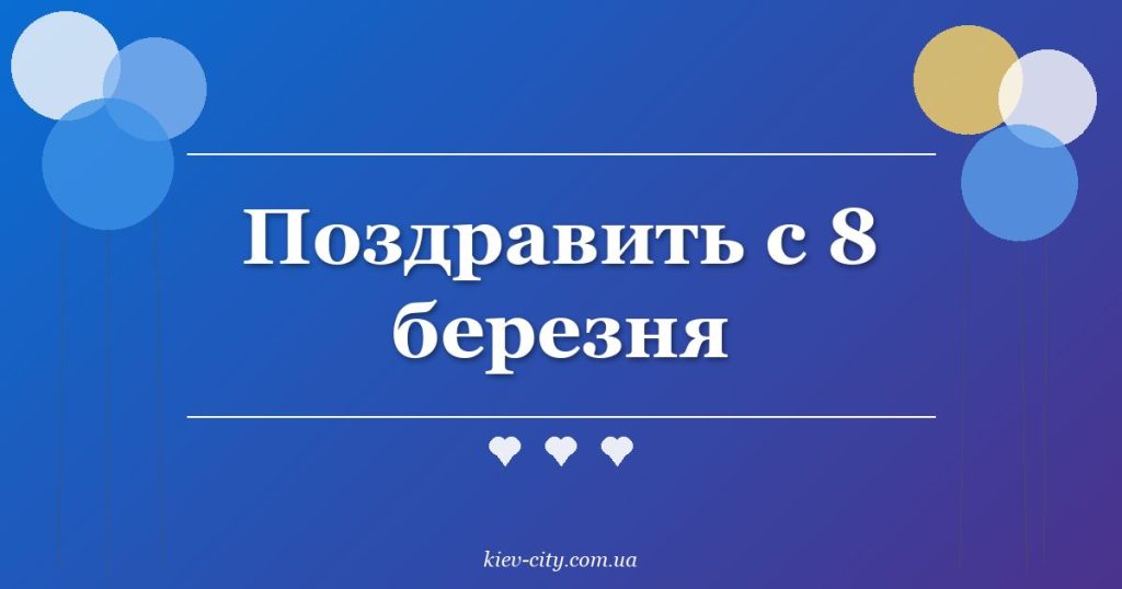 Поздравить с 8 березня