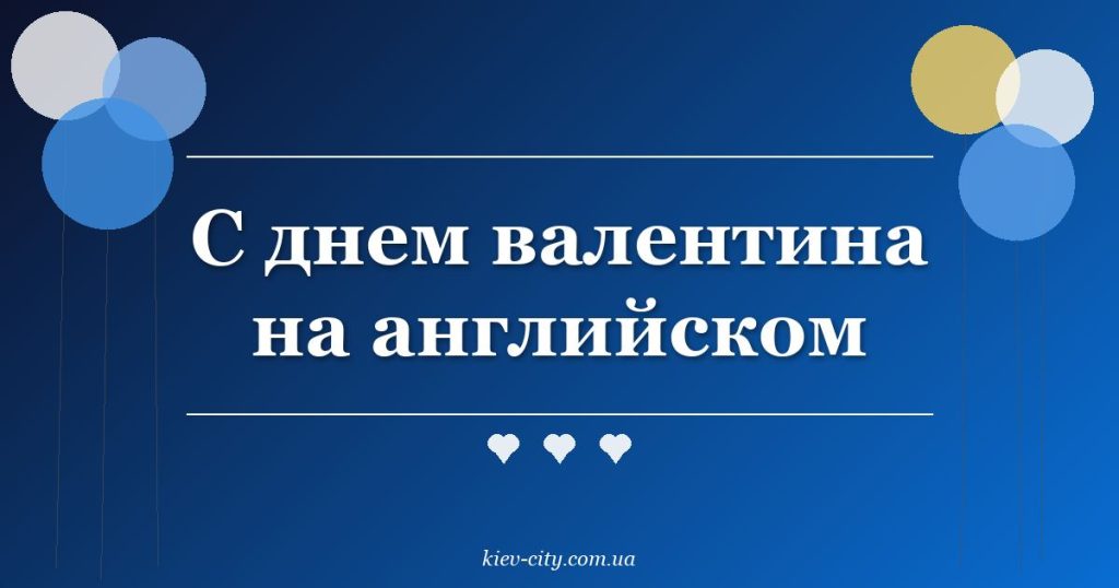 С днем валентина на английском