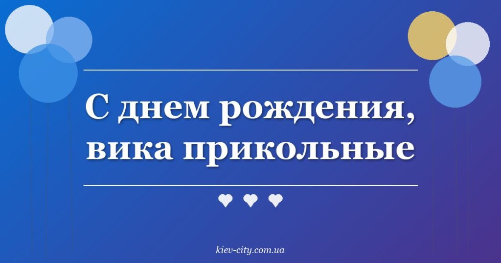 С днем рождения, вика прикольные