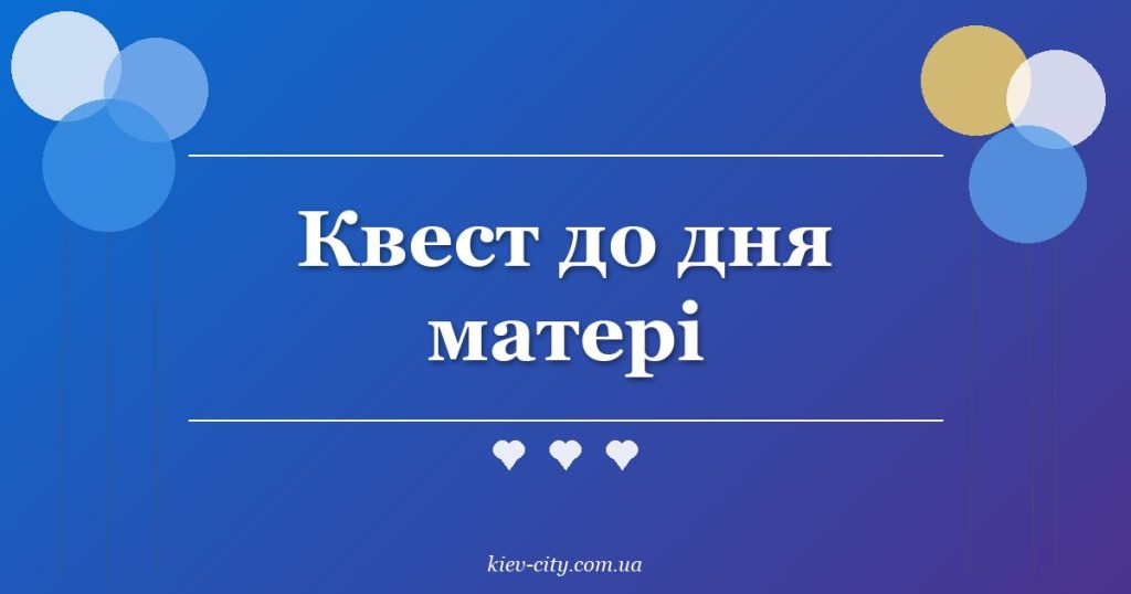 Квест до дня матері