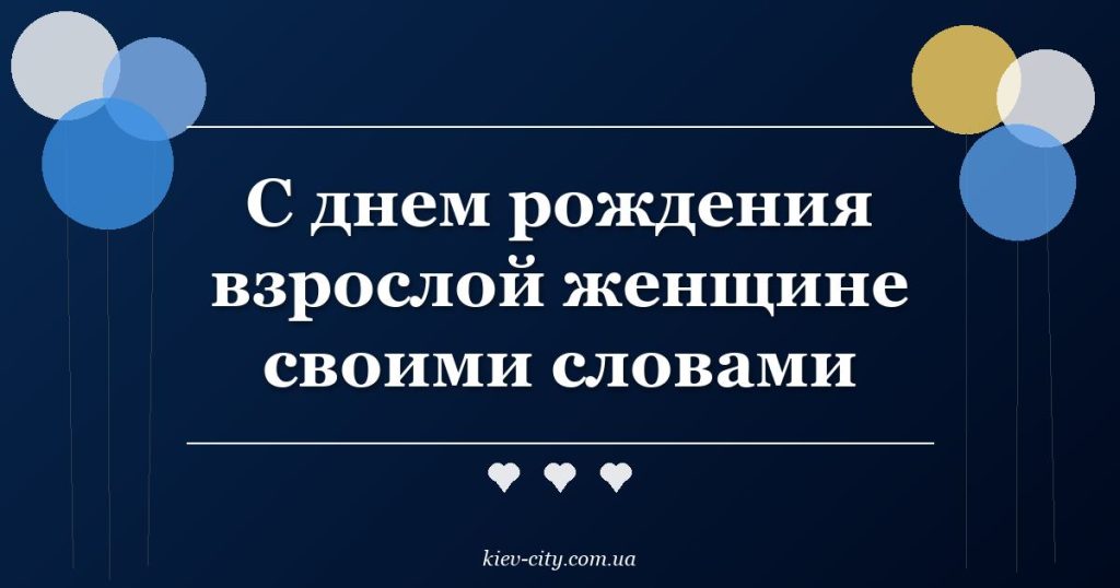 С днем рождения взрослой женщине своими словами