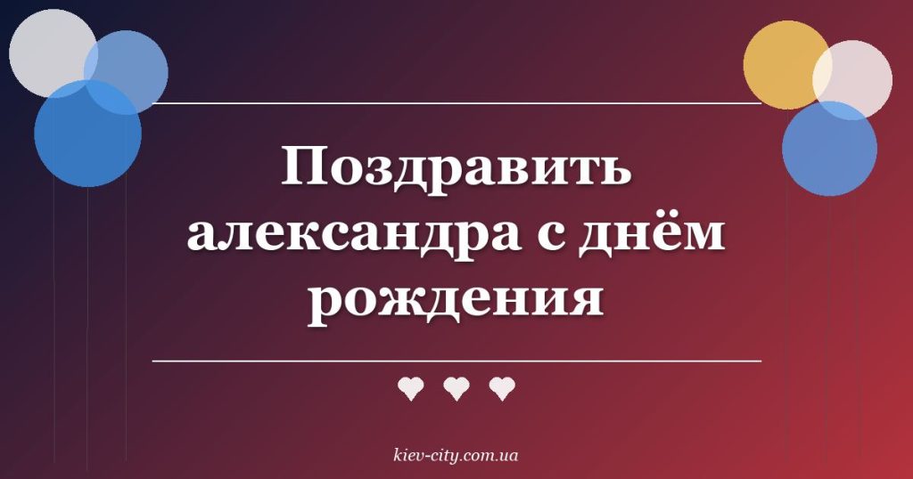 Поздравить александра с днём рождения