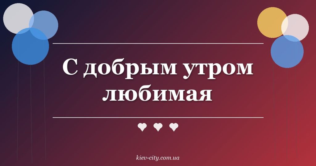 С добрым утром любимая
