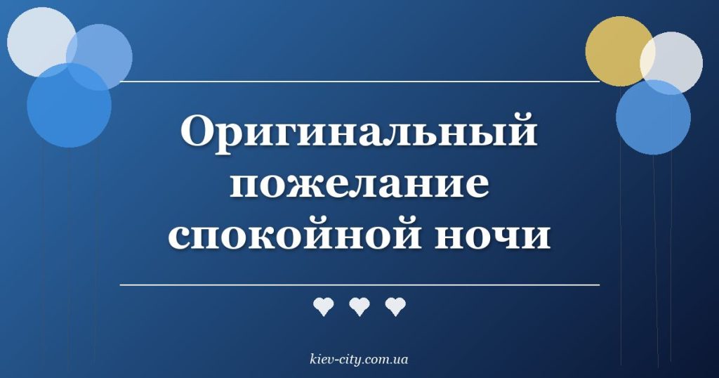Оригинальный пожелание спокойной ночи