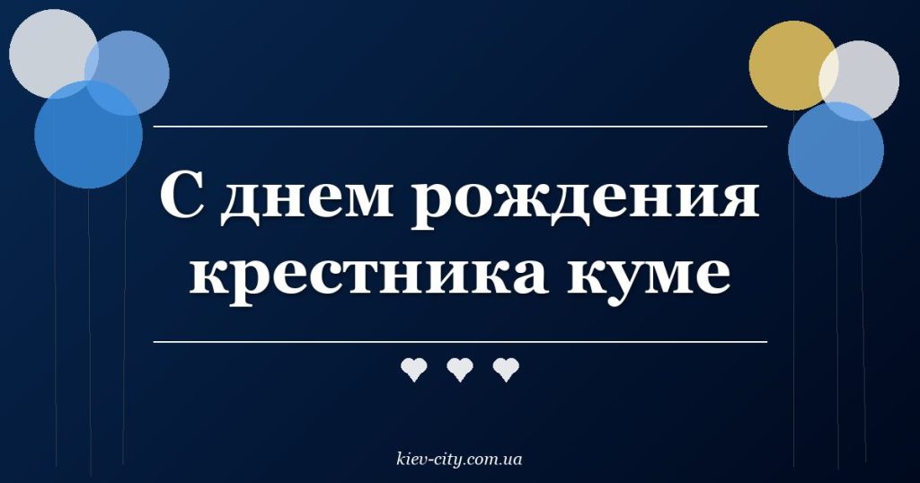 С днем рождения крестника куме
