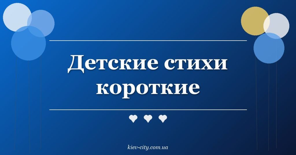Детские стихи короткие