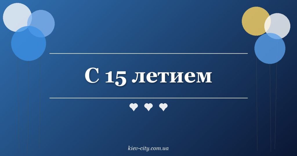 С 15 летием