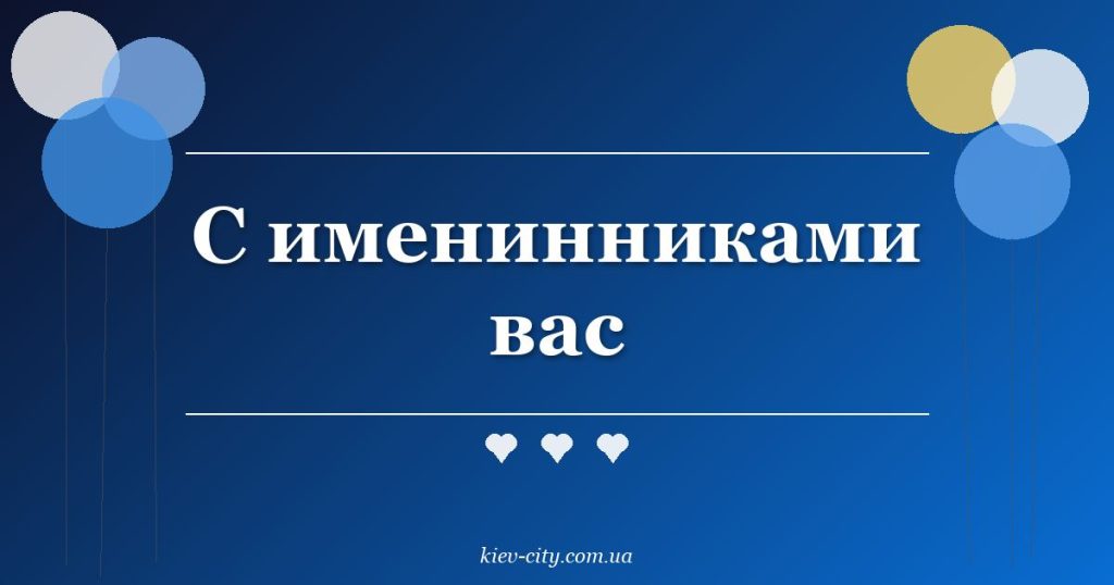 С именинниками вас