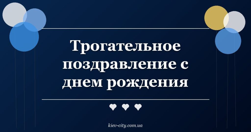 Трогательное поздравление с днем рождения Трогательное поздравление с днем рождения