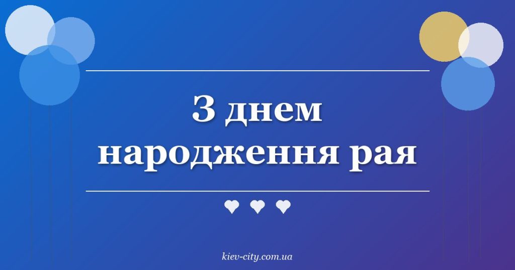 З днем народження рая