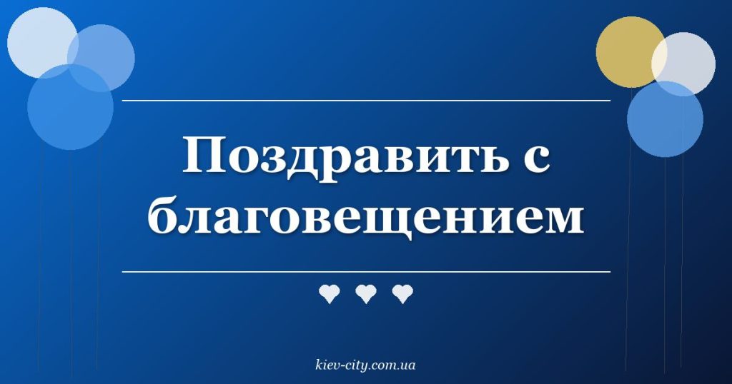 Поздравить с благовещением Поздравить с благовещением