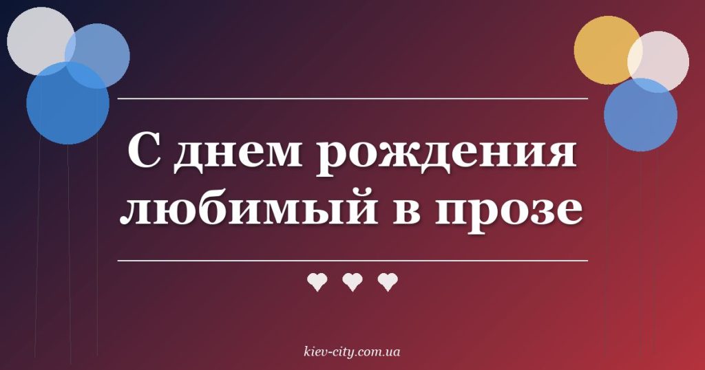 С днем рождения любимый в прозе