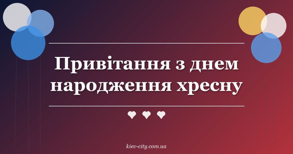 Привітання з днем народження хресну