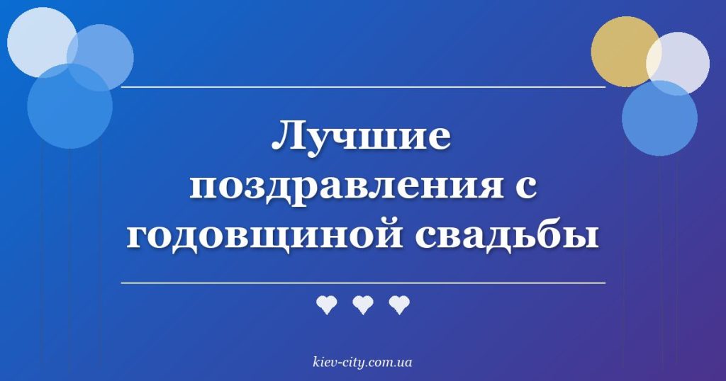 Лучшие поздравления с годовщиной свадьбы