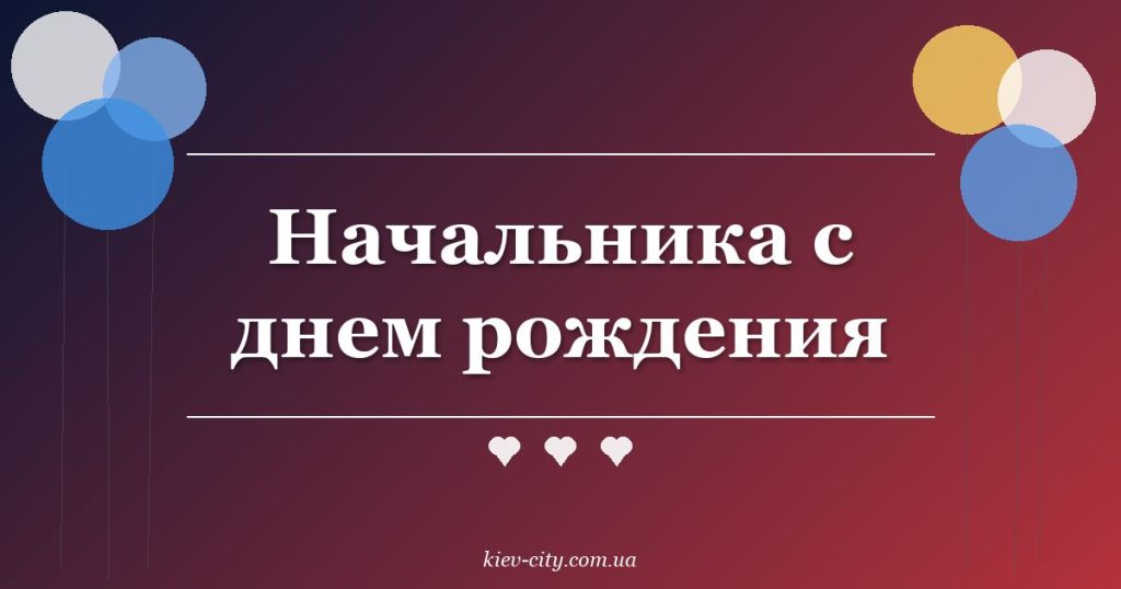 Начальника с днем рождения