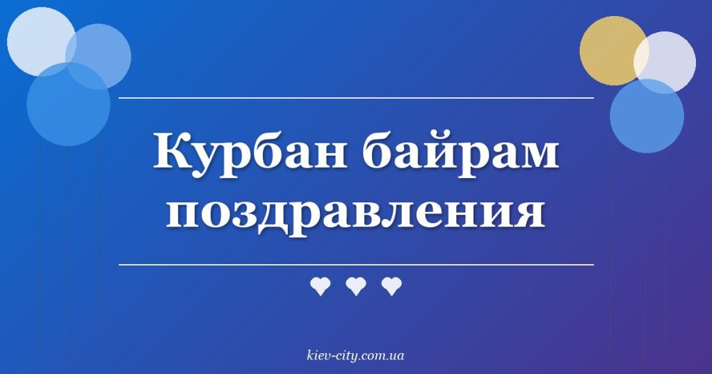Курбан байрам поздравления Курбан байрам поздравления