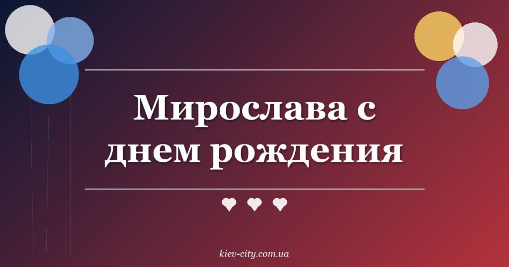 Мирослава с днем рождения Мирослава с днем рождения