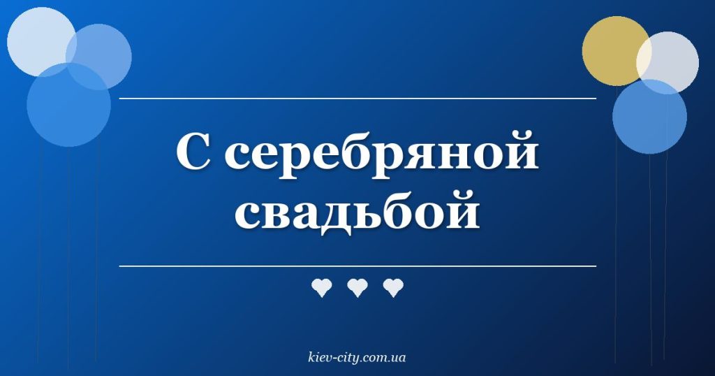 С серебряной свадьбой