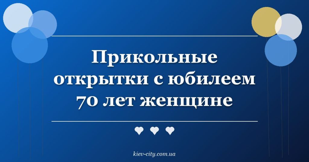 Прикольные открытки с юбилеем 70 лет женщине