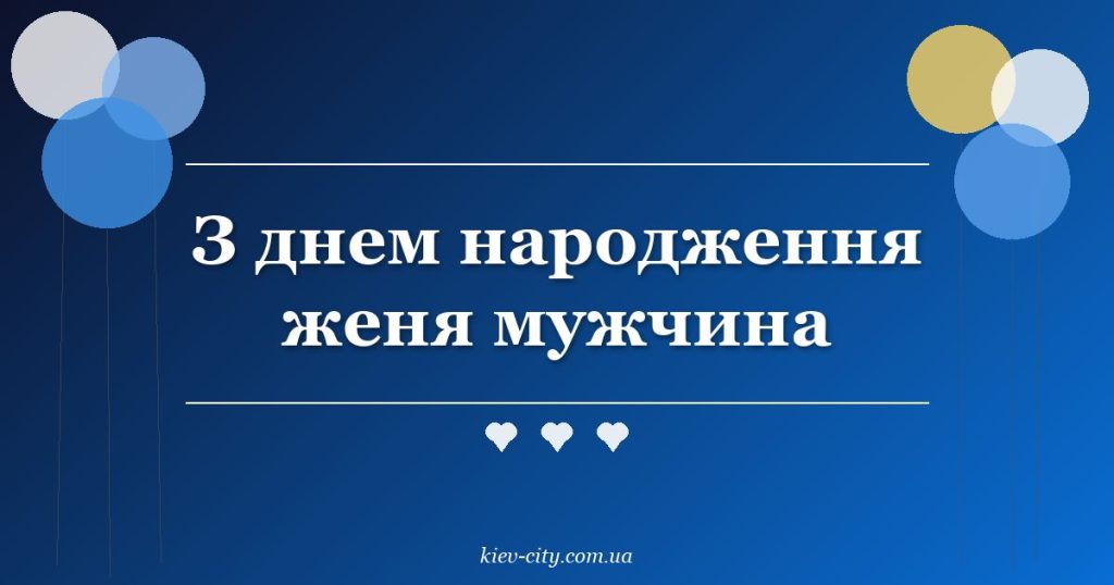 З днем народження женя мужчина